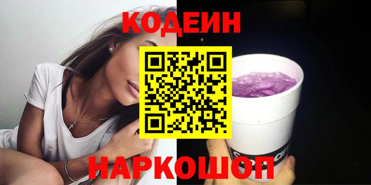 Кондопога  Codein Purple Drank  Вход с VPN  Кодеиновый сироп Lean напиток Lean (лин) 